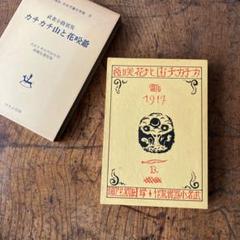 カチカチ山と花咲爺　ぽるぷ出版　復刻版　古書　昭和47年　レトロ　印刷物