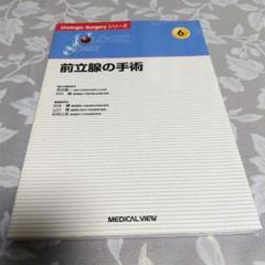 【医学専門書】前立腺の手術