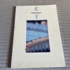 ◆北斎展HOKUSAI ホノルル美術館所蔵◆図録 古書 図録 北斎展 ホノルル美術館所蔵 葛飾北斎生誕250周年記念
