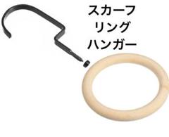 4インチ スカーフリングハンガー スカーフオーガナイザーホルダー 木製10CM