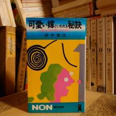 ★ 可愛い嫁といわれる秘訣 仲よく姑と暮らすために / 田中澄江