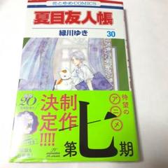 2025年最新】夏目友人帳30巻の人気アイテム - メルカリ