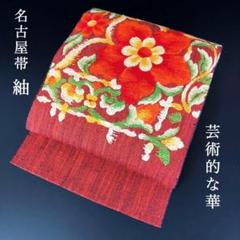 SO-355 名古屋帯 名古屋仕立て 太鼓柄 八寸 紬 芸術的 華