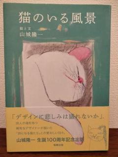 猫のいる風景 絵と文 山城隆一