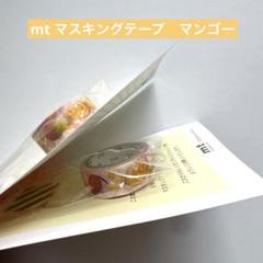 mt オンライン　限定　非売品　マスキングテープ　マンゴー　ノベルティのサムネイル