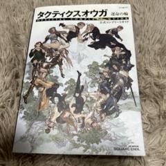 2025年最新】タクティクスオウガ 運命の輪 攻略本の人気アイテム
