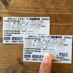 すかいらーく 25% 優待券