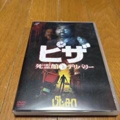 DVD「ピザ 死霊館へのデリバリー」