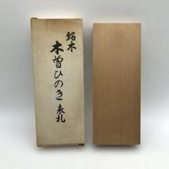 銘木 木曽ひのき 表札板 檜 木製 板 DIY ルームプレート 手作り