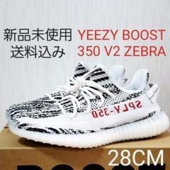 イージー 350 ゼブラ YEEZY 350 V2 ZEBRA 28CM