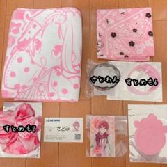 ♦ さとみくんグッズ ♦