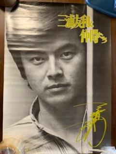 三浦友和 ポスター 友の会