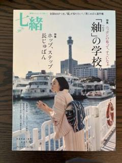 七緒　vol.37 特集　紬の学校&長襦袢