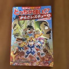 どっちが強い!?からだレスキュー. 3