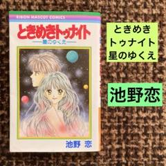 ときめきトゥナイト ミッドナイト 全巻 星のゆくえ 番外編 初期
