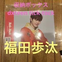 【最終値下げ】福田歩汰 DXTEEN in 直筆サイン BOX CD付き 2025年最新】dxteen 福田歩汰の人気アイテム - メルカリ