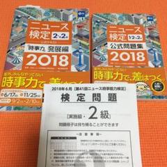 ニュース検定2018公式テキスト&公式問題集&検定問題