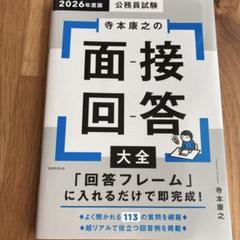 2026年度版 公務員試験 寺本康之の面接回答大全