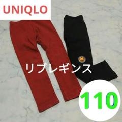 赤と黒　リブレギンス　UNIQLO　十分丈　110