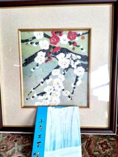 絵画 小原和紙 【野菊】 絵画小原和紙【野菊