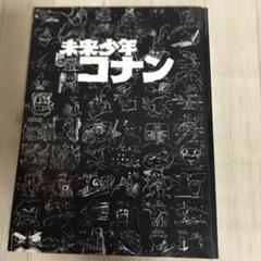 【希少本】未来少年コナン 黒本　アニドウ FILM 1/24 別冊 未来少年コナン （黒本） アニドウ FILM 1/24 別冊 ANIMA-LIFE