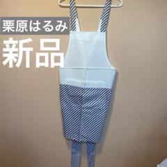 新品未使用　エプロン　栗原はるみ　ボーダー　男女兼用　紺 新品未使用エプロン栗原はるみボーダー男女兼用紺