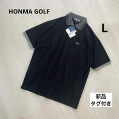 【新品タグ付き】HONMA GOLF コットン　ポロシャツ　ホンマゴルフ　L