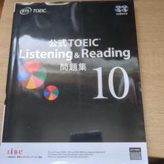 公式TOEIC Listening & Reading 問題集 10