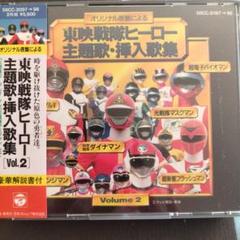 2025年最新】東映戦隊ヒーロー主題歌CDの人気アイテム - メルカリ