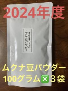2024年度岡山県美咲町産ムクナ豆パウダー100グラム×3袋 無農薬