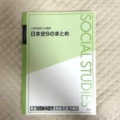 東進講座テキスト セット バラ売り可 東進テキストバラ売り可 本