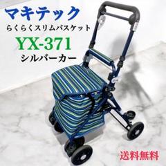 【極美品】マキテック老舗メーカー シルバーカー らくらくスリム 保冷バスケット 極美品】マキテック老舗メーカー シルバーカー らくらくスリム