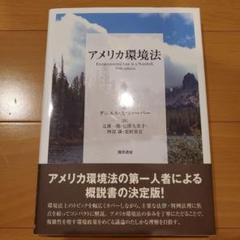 アメリカ環境法