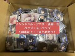 アニメグッズ 80サイズ ノンジャンル 大量 まとめ売り 約170点