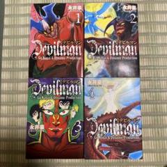 改訂版デビルマン全巻(1〜4巻セット) 漫画