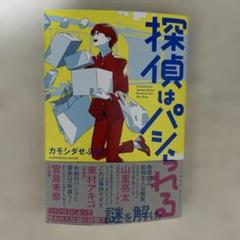 探偵はパシられる