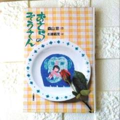 児童書　おさらのぞうさんのサムネイル