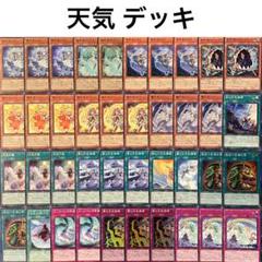 No.186　天気  デッキ  遊戯王 本格構築　おまけパーツ付‼ No.186 天気 デッキ 遊戯王 本格構築 おまけパーツ付‼ - メルカリ