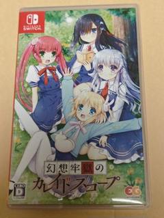 幻想牢獄のカレイドスコープ switch
