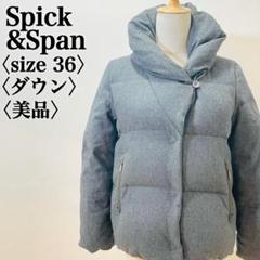 スピックアンドスパン ウール混 ダウンジャケット グレー 36 ショート丈