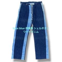 blue blue 再構築 デニム ワイドパンツ シェルボタン ブルーブルー
