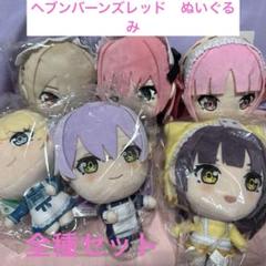 ✨ ヘブンバーンズレッド ✨ 寝そべり ぬいぐるみ 3A タグ付 6点 セット ✨ ヘブンバーンズレッド ✨ 寝そべり ぬいぐるみ 3A タグ付 6点