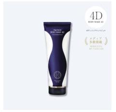 BODY MAKE 4D 2本 新品未使用 公式】BODY MAKE 4D アンジュボーテボディメイク4D | AXIS