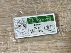 匿名配送‼️ 早い者勝ち‼️ 名札バッジコレクション 不死川実弥