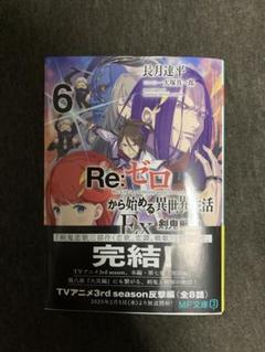 Re:ゼロから始める異世界生活 6