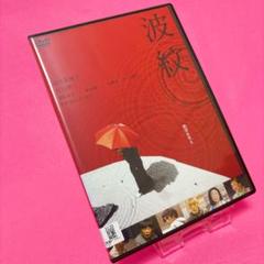 【新品ケース】波紋 DVD レンタル 筒井真理子 光石研 磯村勇斗