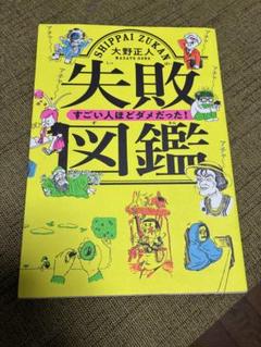 失敗図鑑