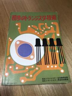 初歩のトランジスター技術 誠文堂新光社