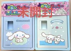 未開封　サンリオ　お菓子ロッカー　シナモロール　2個セット　コンテナ　ボックス