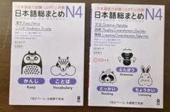 新品 日本語総まとめN4（ベトナム語・英語版）10セット(20冊) 日本語総まとめN4（ベトナム語と英語版） 2冊セット - メルカリ